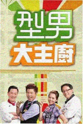 向往的生活8